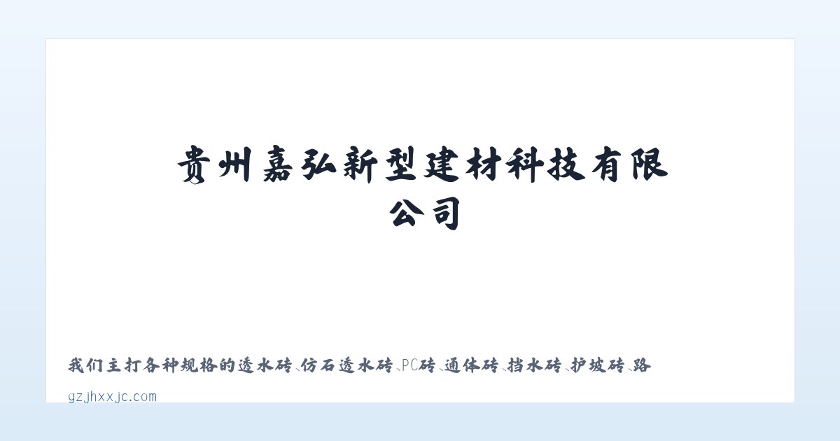 贵州嘉弘新型建材科技有限公司 主图