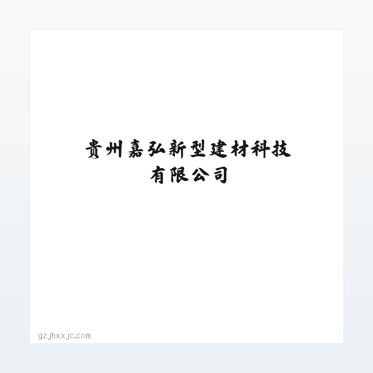 贵州嘉弘新型建材科技有限公司 方图