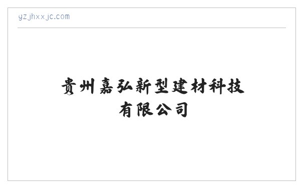贵州嘉弘新型建材科技有限公司 缩略图